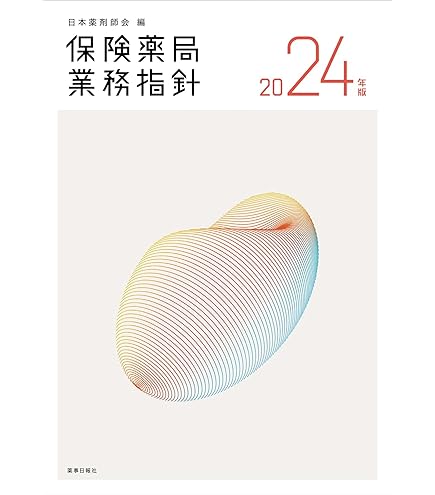 保険薬局業務指針 2024年版 | 日本薬剤師会 |本 | 通販 | Amazon